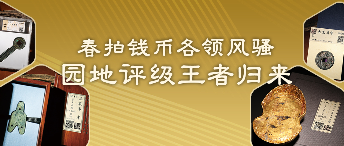 春拍钱币各领风骚，园地评级王者归来