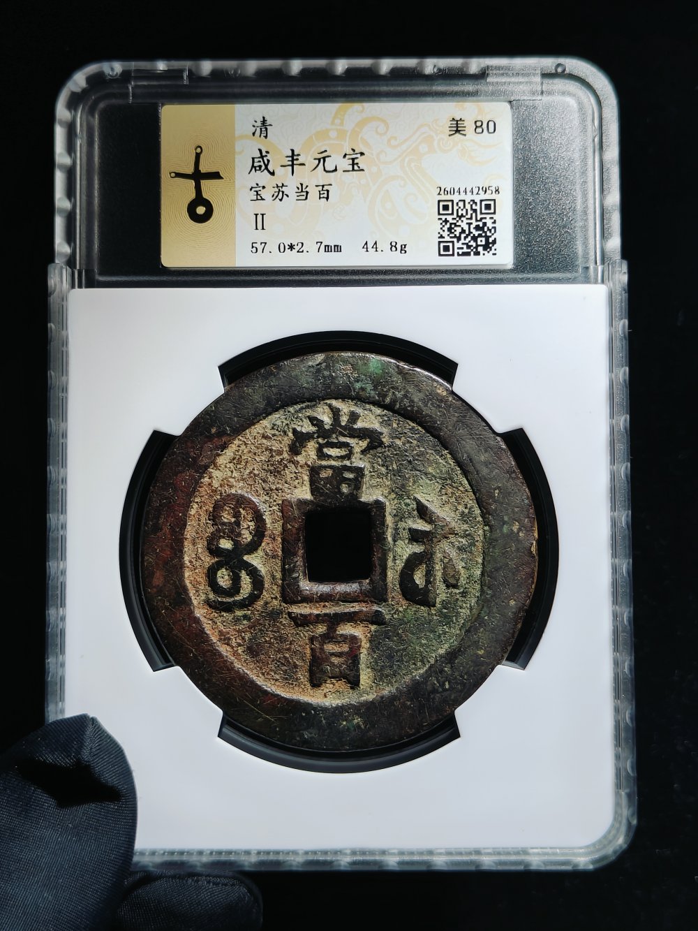 咸丰宝苏当百园地80分57.0-2.7 - 逍遥自在wk第76期钱币个人专场- 园地拍卖