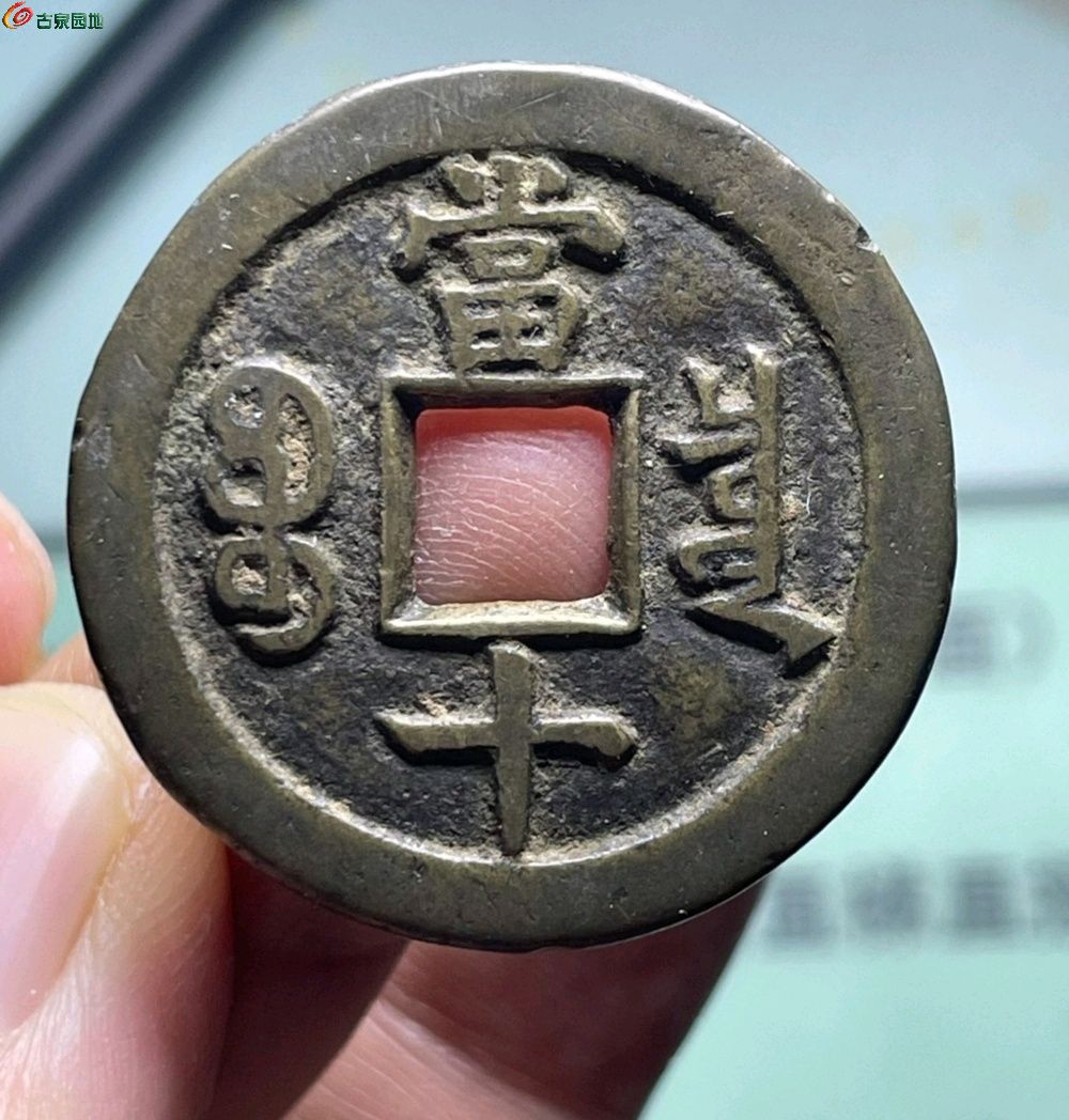 咸丰重宝当十- 清钱信息- 古泉社区