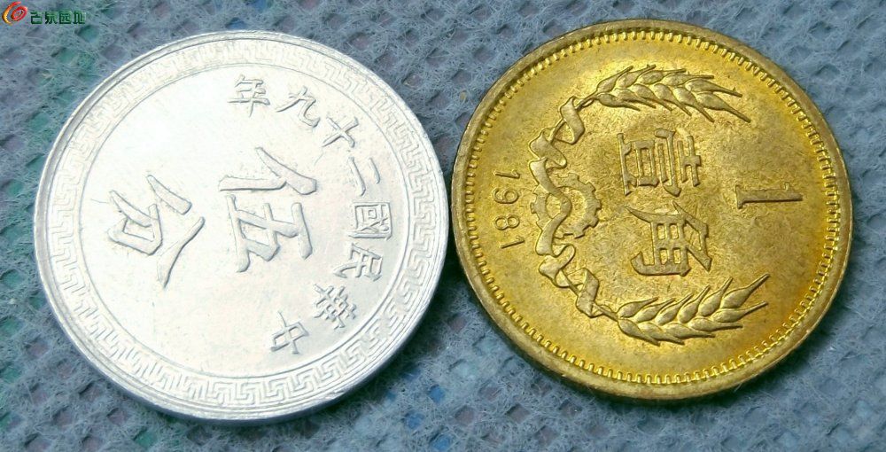 美品带光1940年背布币图5分铝币和1981年壹角铜币2枚1局2.jpg