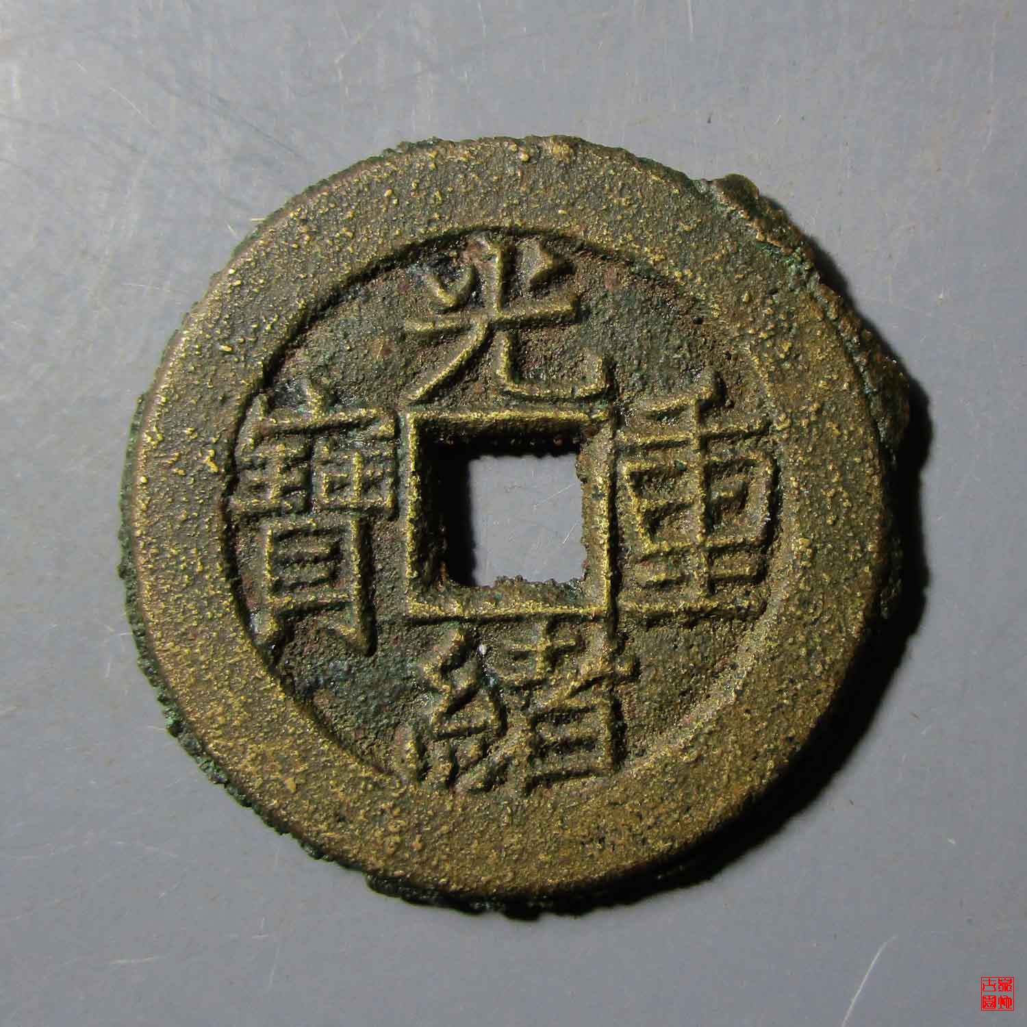 光绪宝泉当拾母坯评级币
