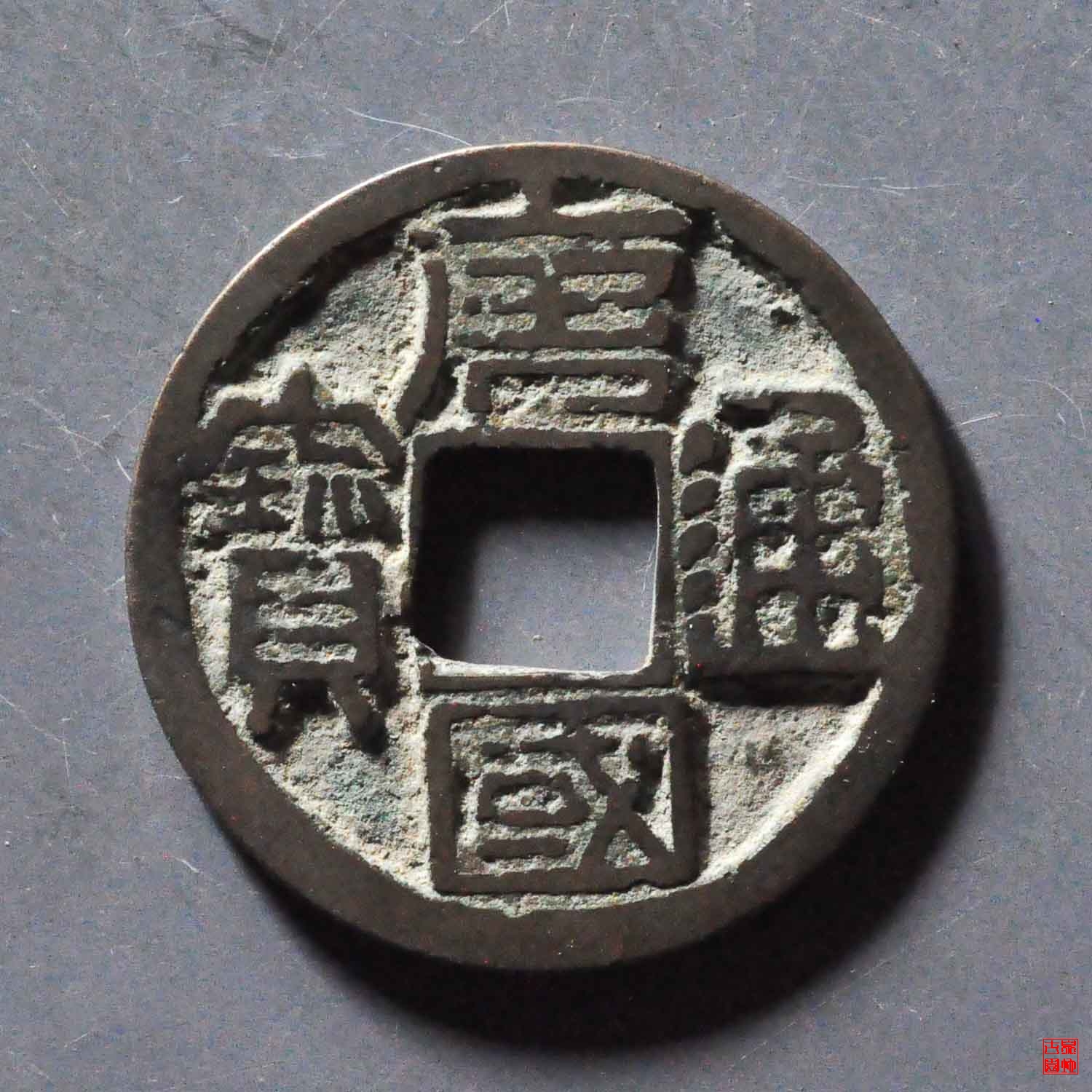 唐国通宝背巨星