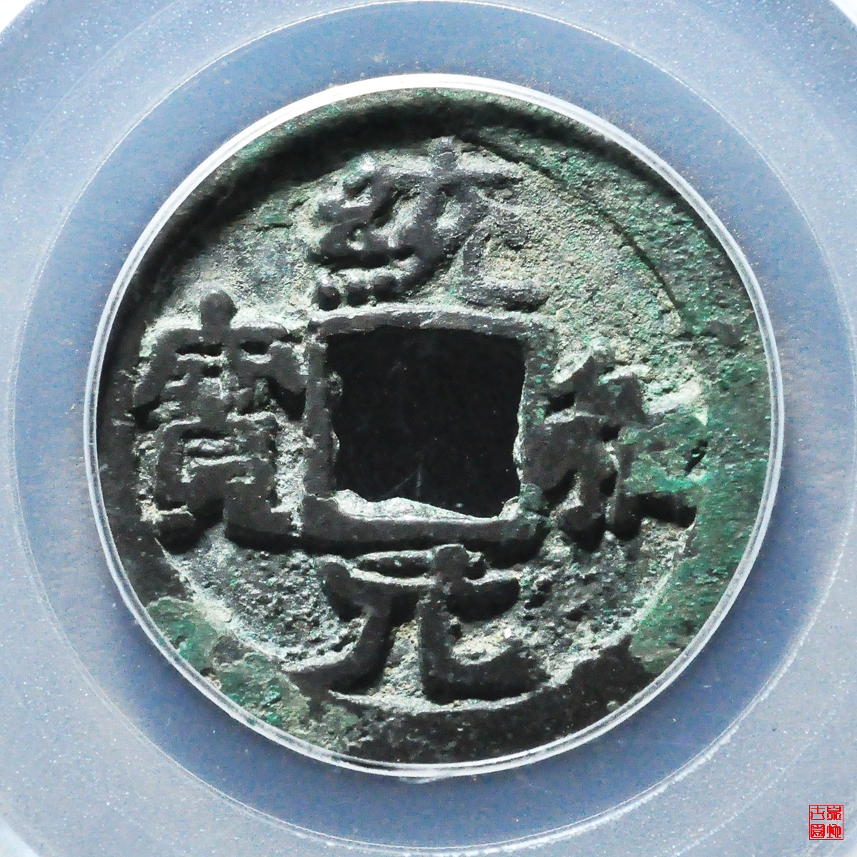 统和元宝背上月评级币