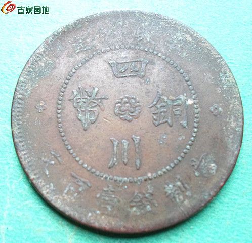 四川军政府100文大点金分水汉4-1.jpg