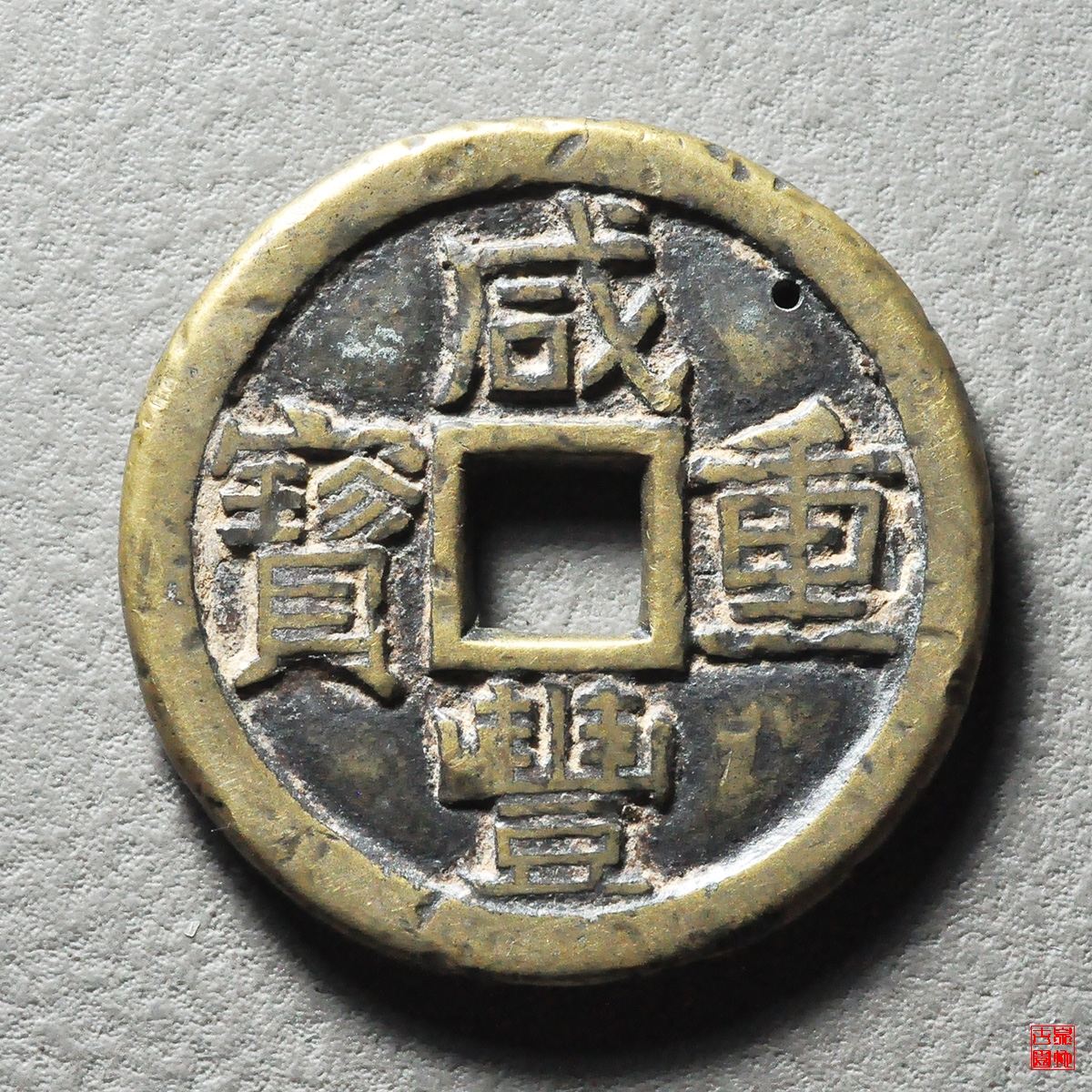 咸丰宝泉当十珍宝铁母