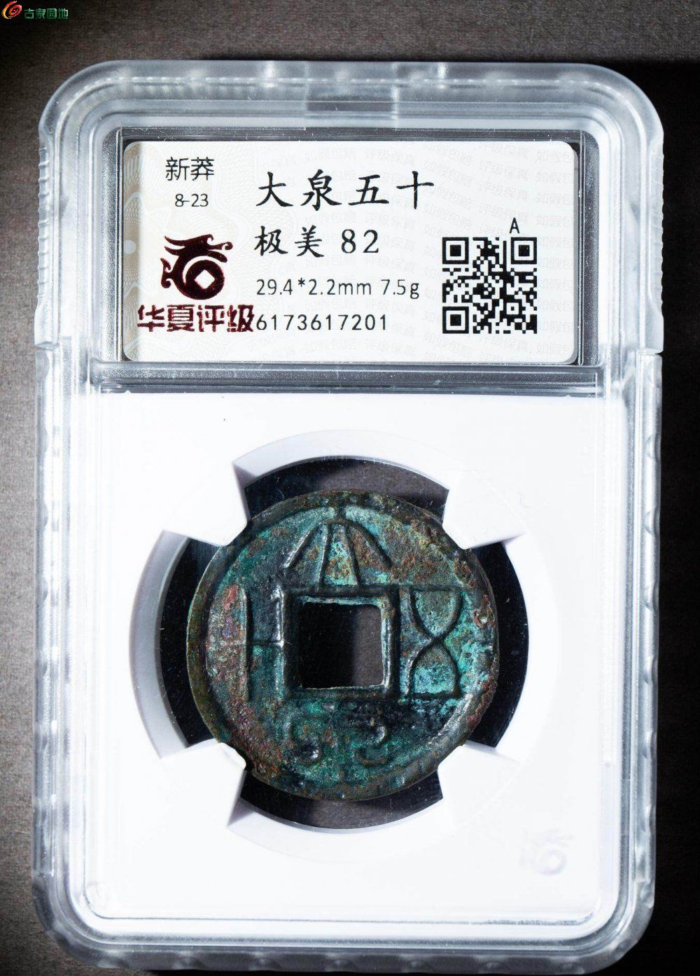 开放盒极美82 新莽大泉五十背移7.