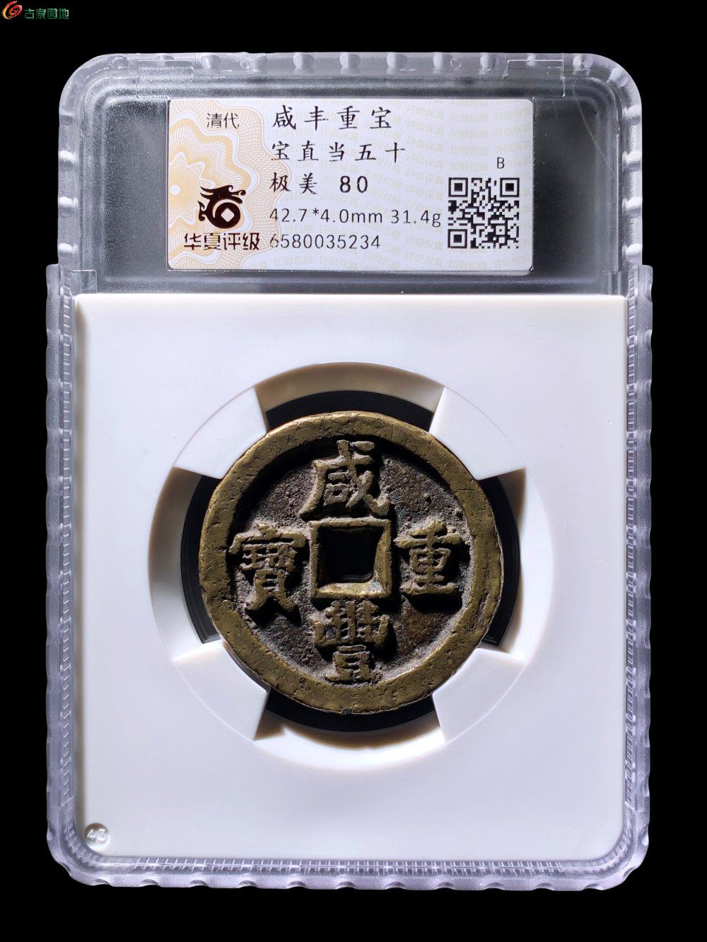 咸丰宝直当五十华夏80分- 珍品古钱币第182期钱币个人专场- 园地拍卖