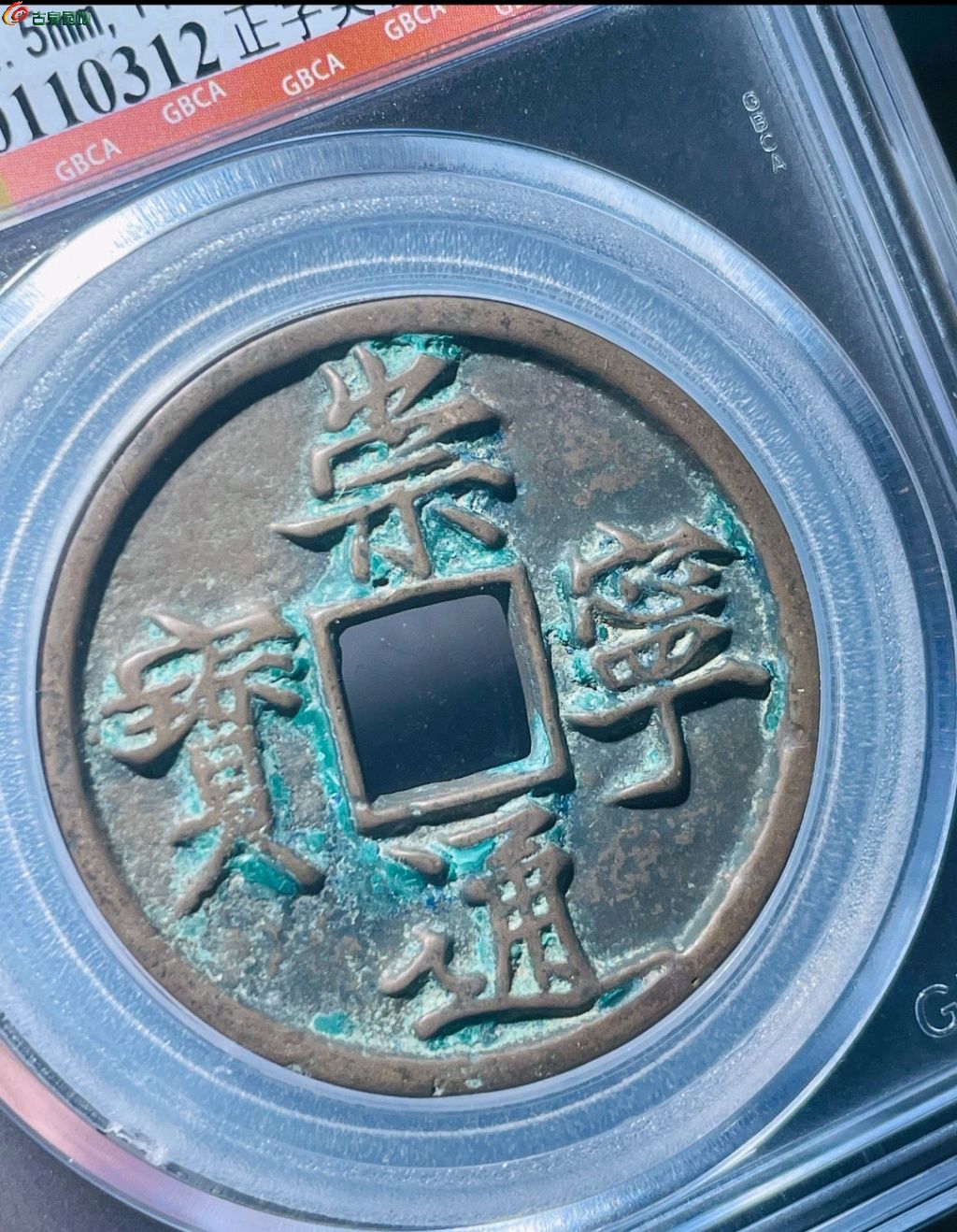 公博85分崇宁通宝正字美制- 宋钱- 园地拍卖