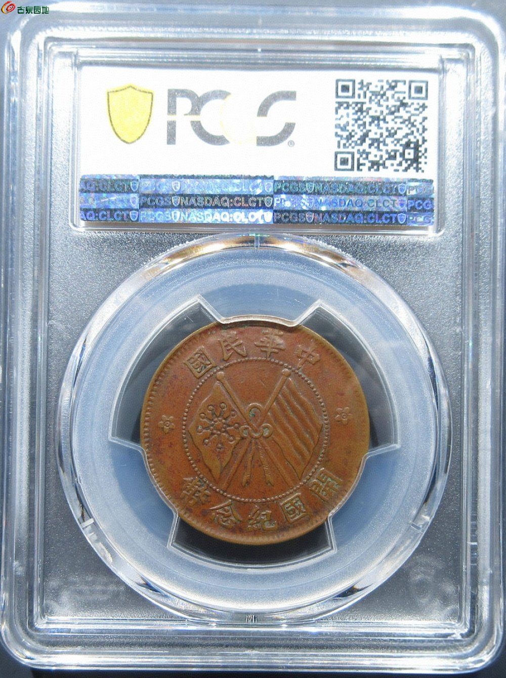 民国双旗十文阴阳铸错铜币PCGS Mint Error AU55（40352860） - 小东西