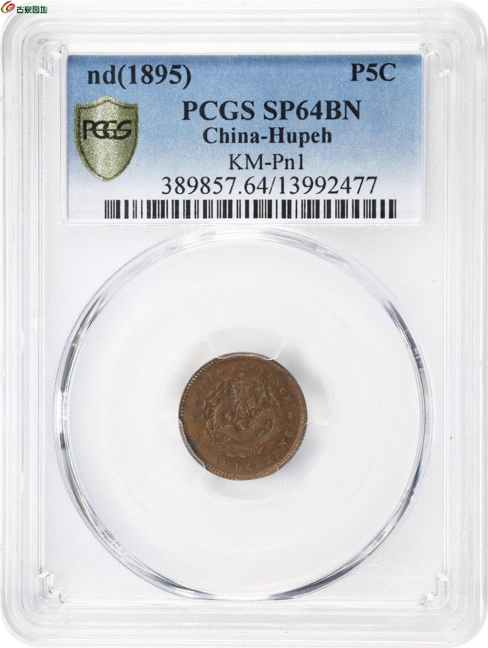 湖北省造光绪元宝三分六厘铜样 PCGS SP 64 CHINA4.jpg