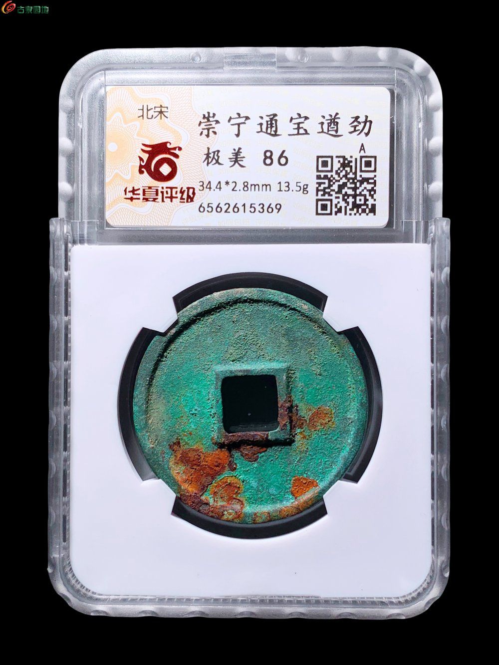 崇宁通宝遒劲华夏86分- 珍品古钱币第193期钱币个人专场- 园地拍卖