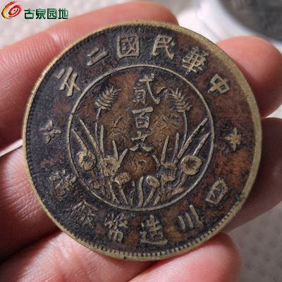 深打四川军政府黄铜直樱贰佰文铜币- 认证会员泉品信息- 古泉社区
