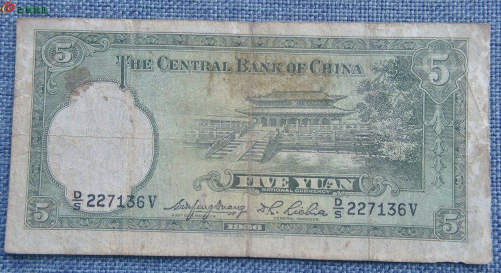 1936年中央银行5元绿色纸币英国华德路公司制编号227136局3.jpg