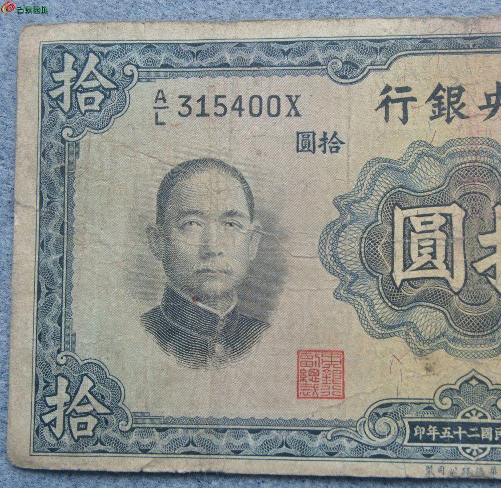 1936年中央银行10元墨蓝色英国华德路公司制编号315400局1.jpg
