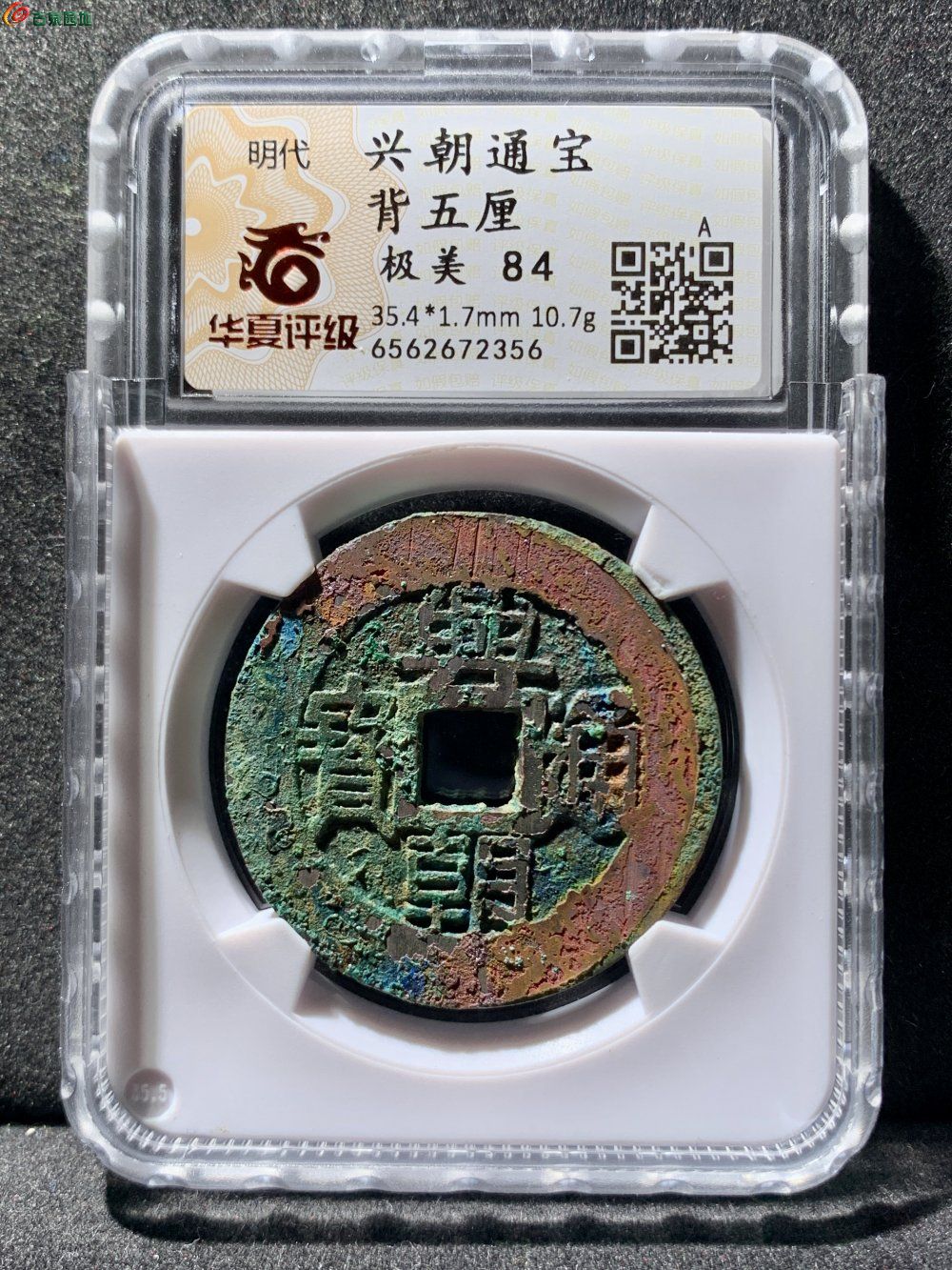 【古銭｜風林火山】北宋 崇宁通宝 彩秀 美85 寛字长点通 GBCA盒装 兴朝通宝背五厘华夏84分- 珍品古钱币第183期钱币个人专场- 园地拍卖