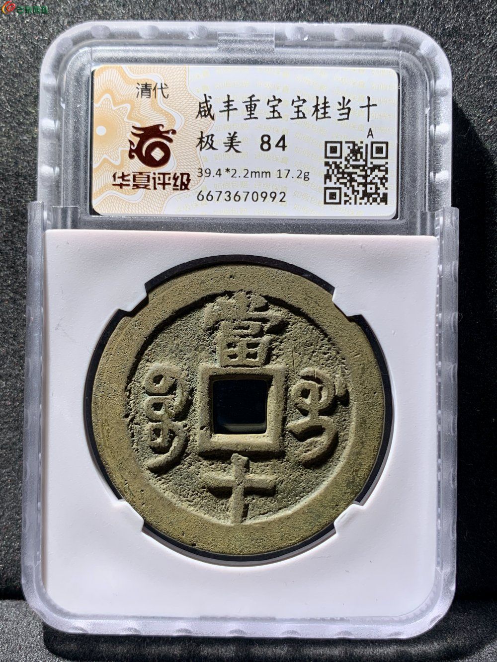 咸丰重宝宝桂当十华夏84分- 珍品古钱币第183期钱币个人专场- 园地拍卖