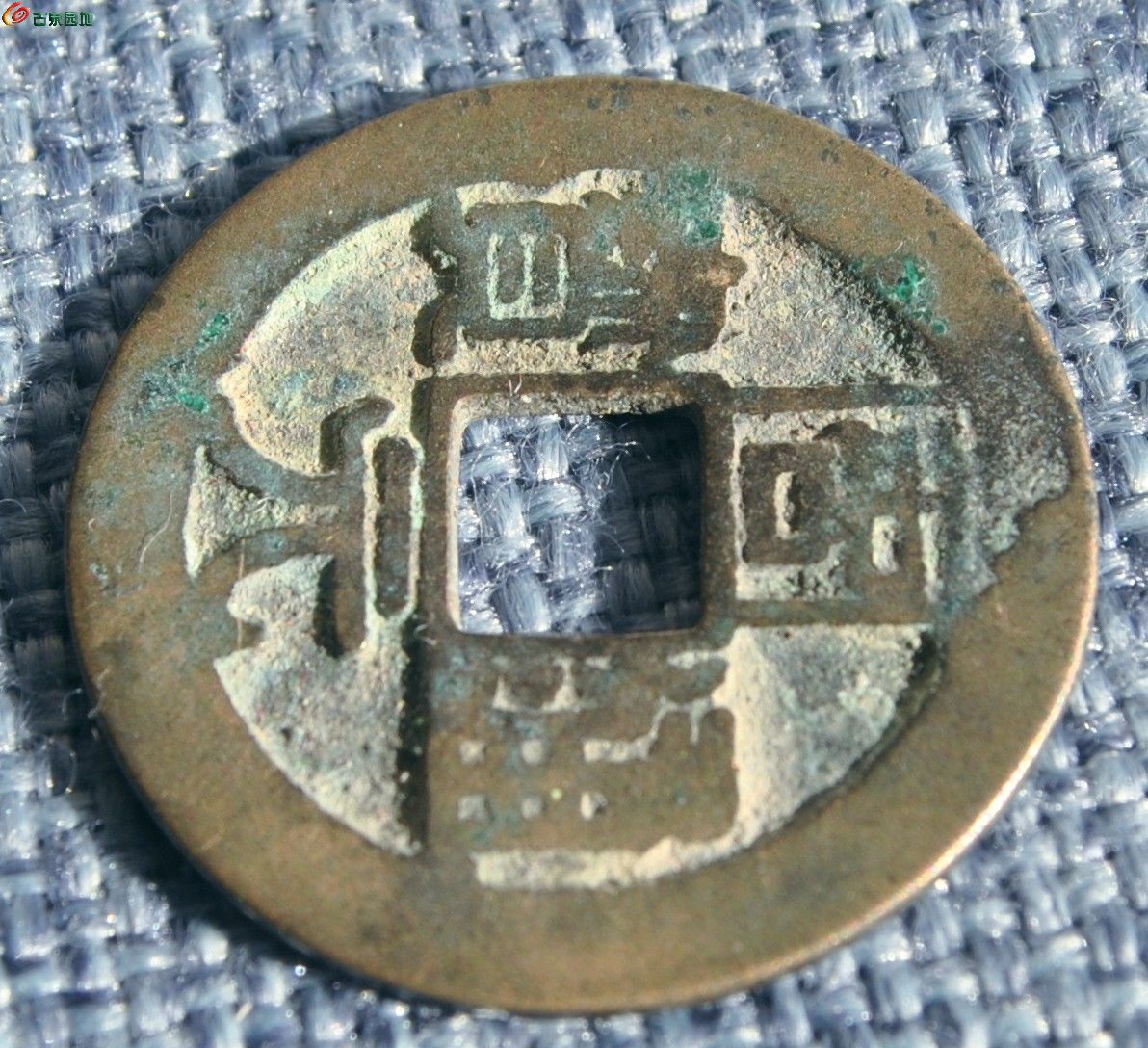 大样五代周元通宝背左穿上星1局2.jpg