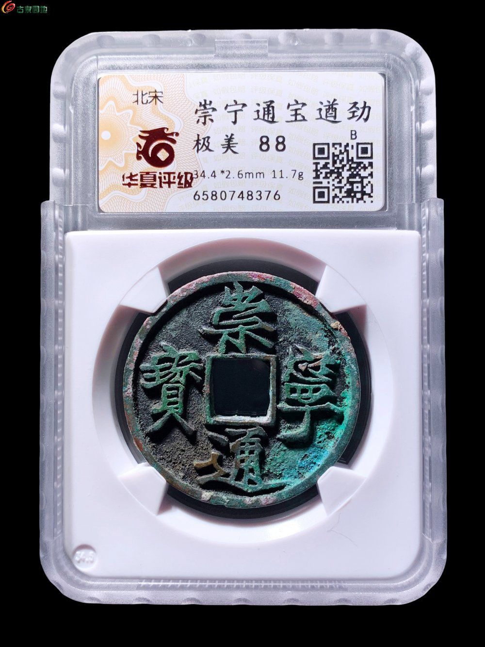 崇宁通宝遒劲华夏88分- 珍品古钱币第189期钱币个人专场- 园地拍卖
