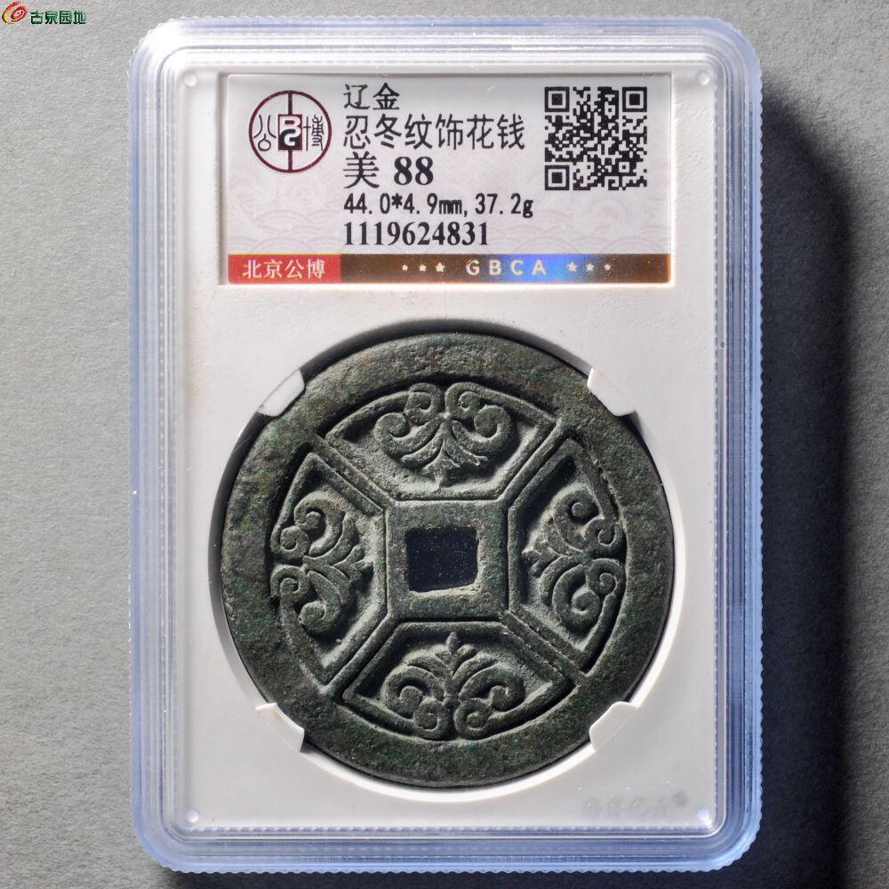 辽金忍冬纹饰花钱- 泰和古泉收藏第290期钱币个人专场- 园地拍卖