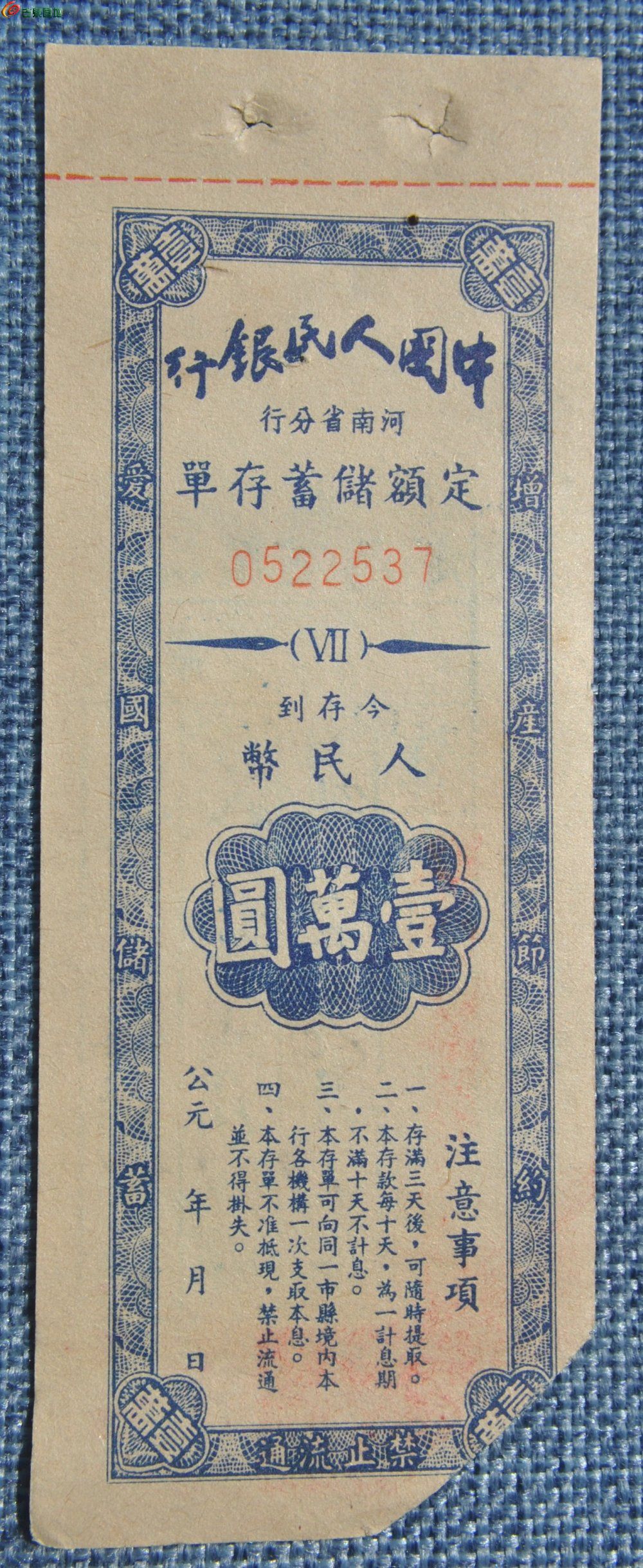 1954年中国人民银行河南省分行定额储蓄存单1万元已作废1正13.5-5.jpg