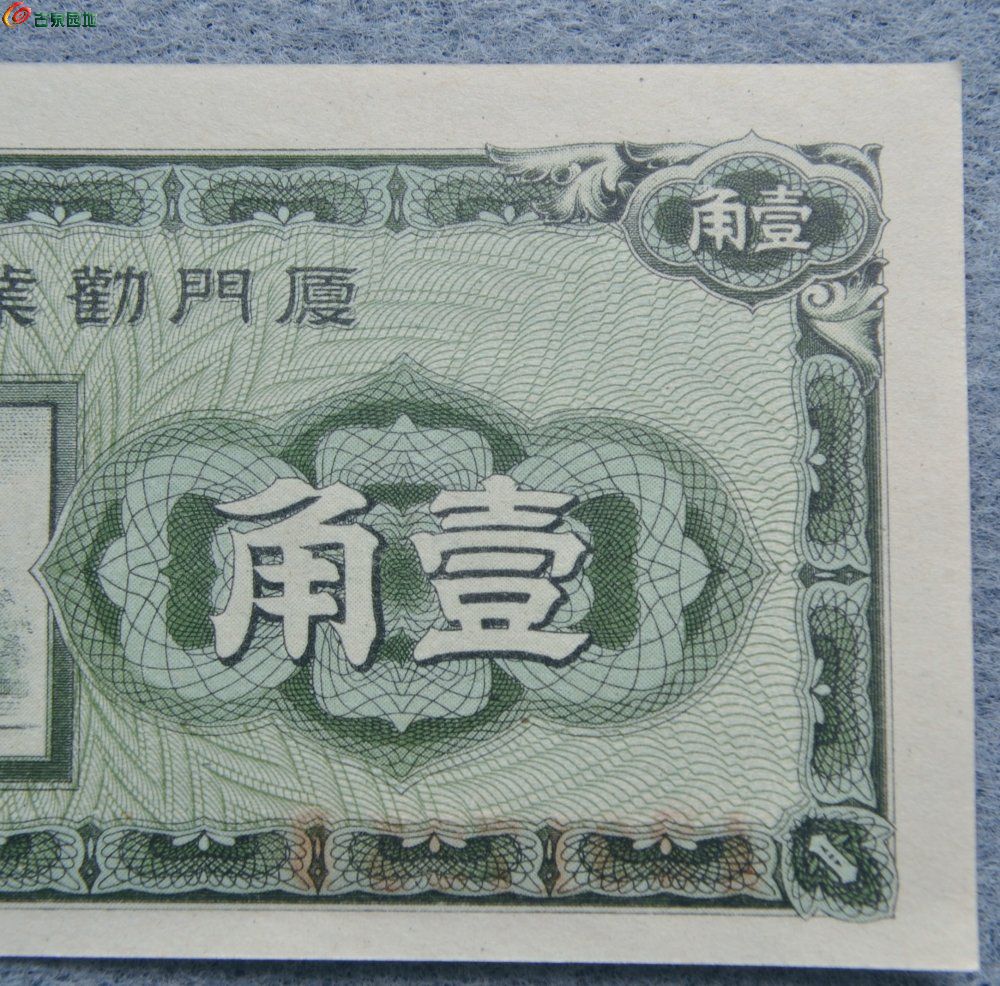 极美品未使用厦门劝业银行面牌楼壹角纸币编号291725局2.jpg