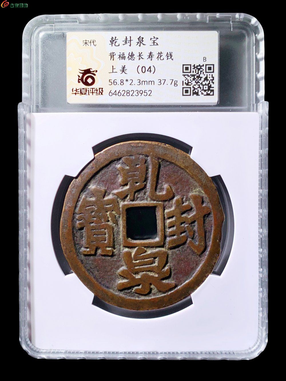乾封泉宝福德长寿花钱华夏04分- 珍品古钱币第194期钱币个人专场- 园地拍卖