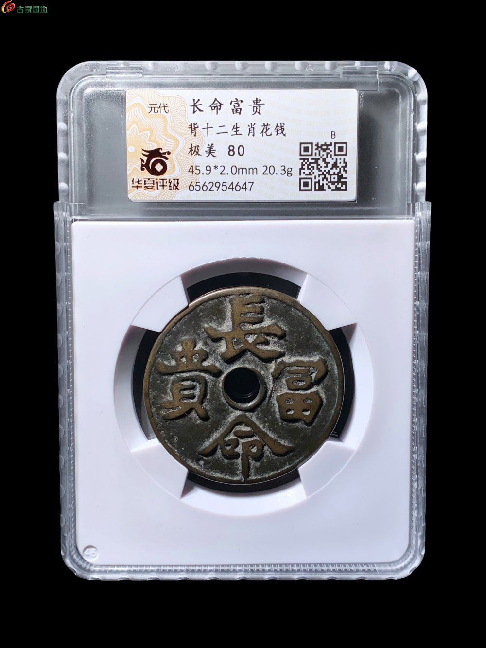 长命富贵背十二生肖花钱华夏80分- 珍品古钱币第194期钱币个人专场
