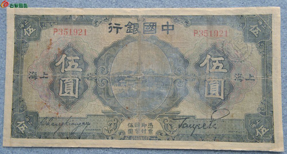 1926年中国银行上海面镜面北海公园图伍圆纸币编号351921正.jpg