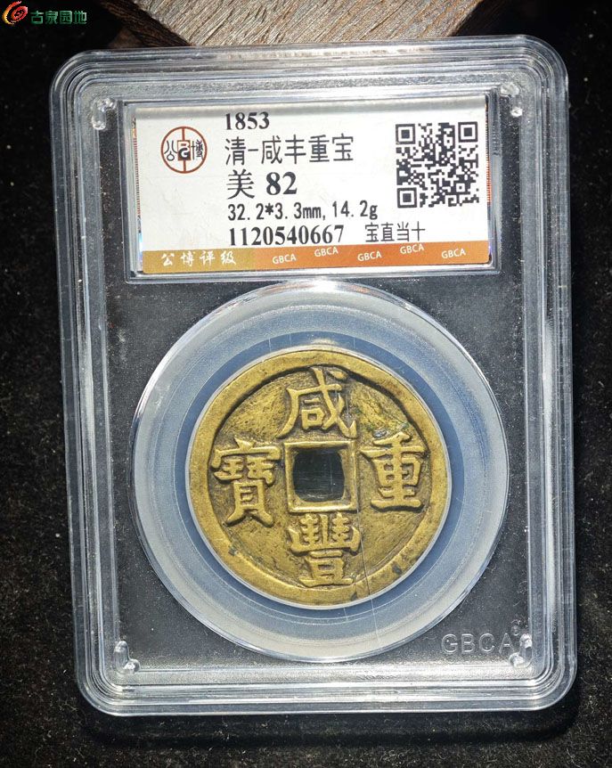 咸丰宝直当十公博82-1.jpg