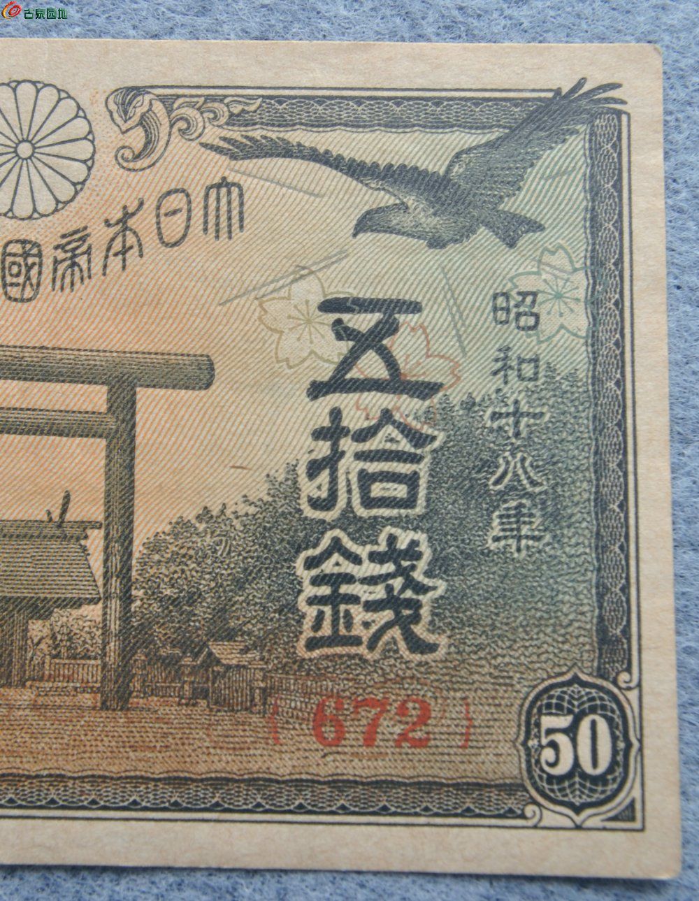 美品1943年小日本帝国政府纸币面木牌房飞鸟大臧大臣50钱编号672局2.jpg