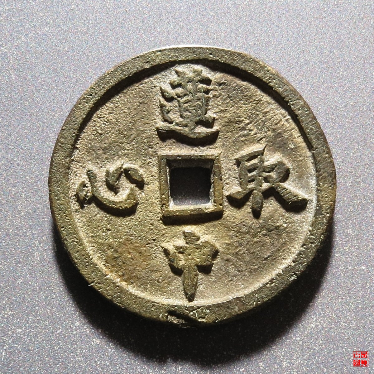 莲中取心花钱评级币- 官方在线拍卖6月7日（周日）20:00结标(保定站