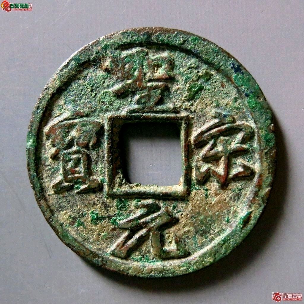 圣宋元宝结圣，名誉品- 【一口价】cuiguixing第50期钱币个人专场- 园地拍卖