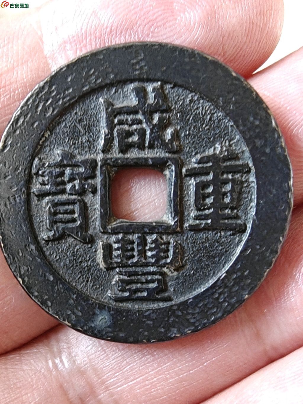 咸丰重宝宝浙当二十试样母钱- 元-明-清钱讨论欣赏区- 古泉社区