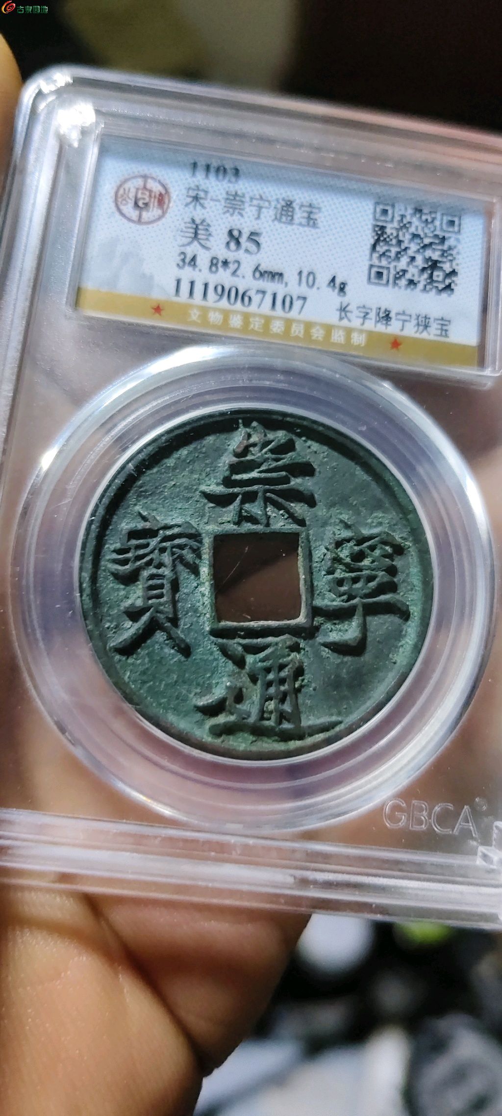 【古銭｜風林火山】北宋 崇宁通宝 彩秀 美85 寛字长点通 GBCA盒装 宋代-崇宁通宝，长字降宁狭宝，公博评级85 - 烟花易冷8第4期钱币个人
