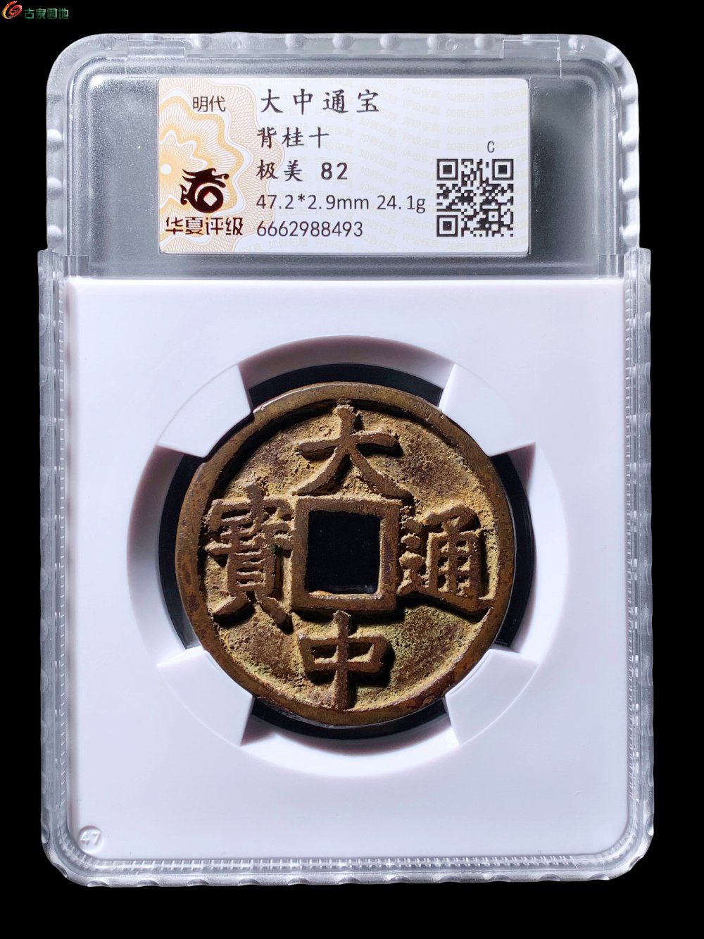 大中通宝桂十华夏82分- 珍品古钱币第195期钱币个人专场- 园地拍卖