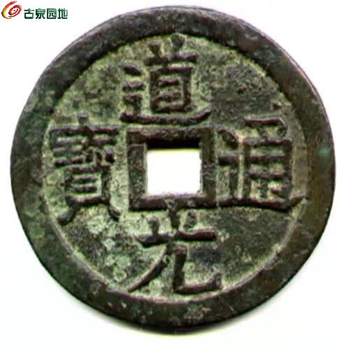 道光通宝天下太平这样字形属行书体？ - 花泉赏悦讨论欣赏区- 古泉社区