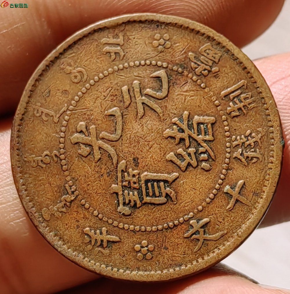 非常稀少的北洋双线窄距- 铜元和机制币- 古泉社区