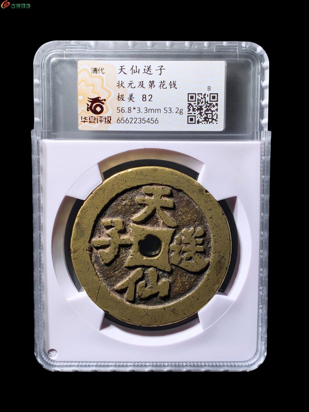 古錢幣 3 點 二分錢 古美術 時代物 重さ約 9g 天仙送子状元及第花钱华夏82分- 珍品古钱币第211期钱币个人专场- 园地拍卖