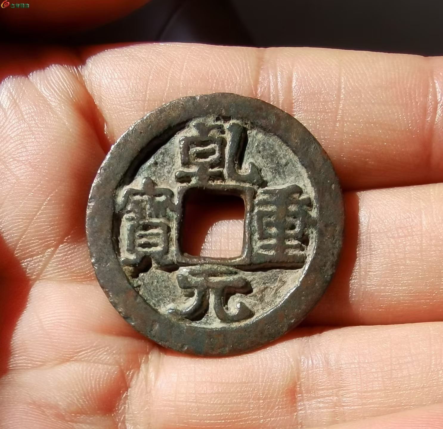 周末在国际古玩城收获的乾元重轮背右月- 先秦--唐五代十国讨论欣赏区