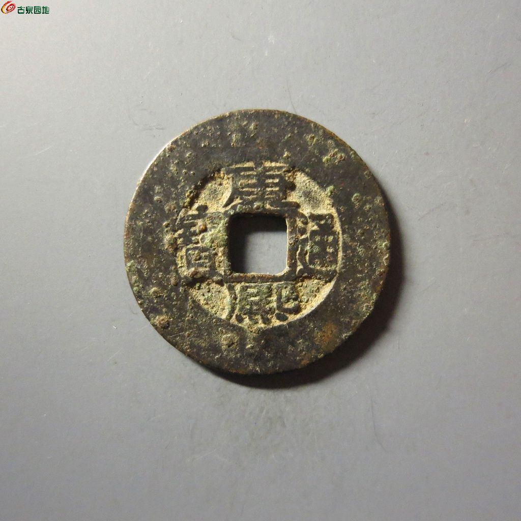康熙通宝 阔緣 臣下水 康熙通宝宝源阔缘臣下水华夏评级82 - 博信古泉首期钱币个人专场- 园地拍卖