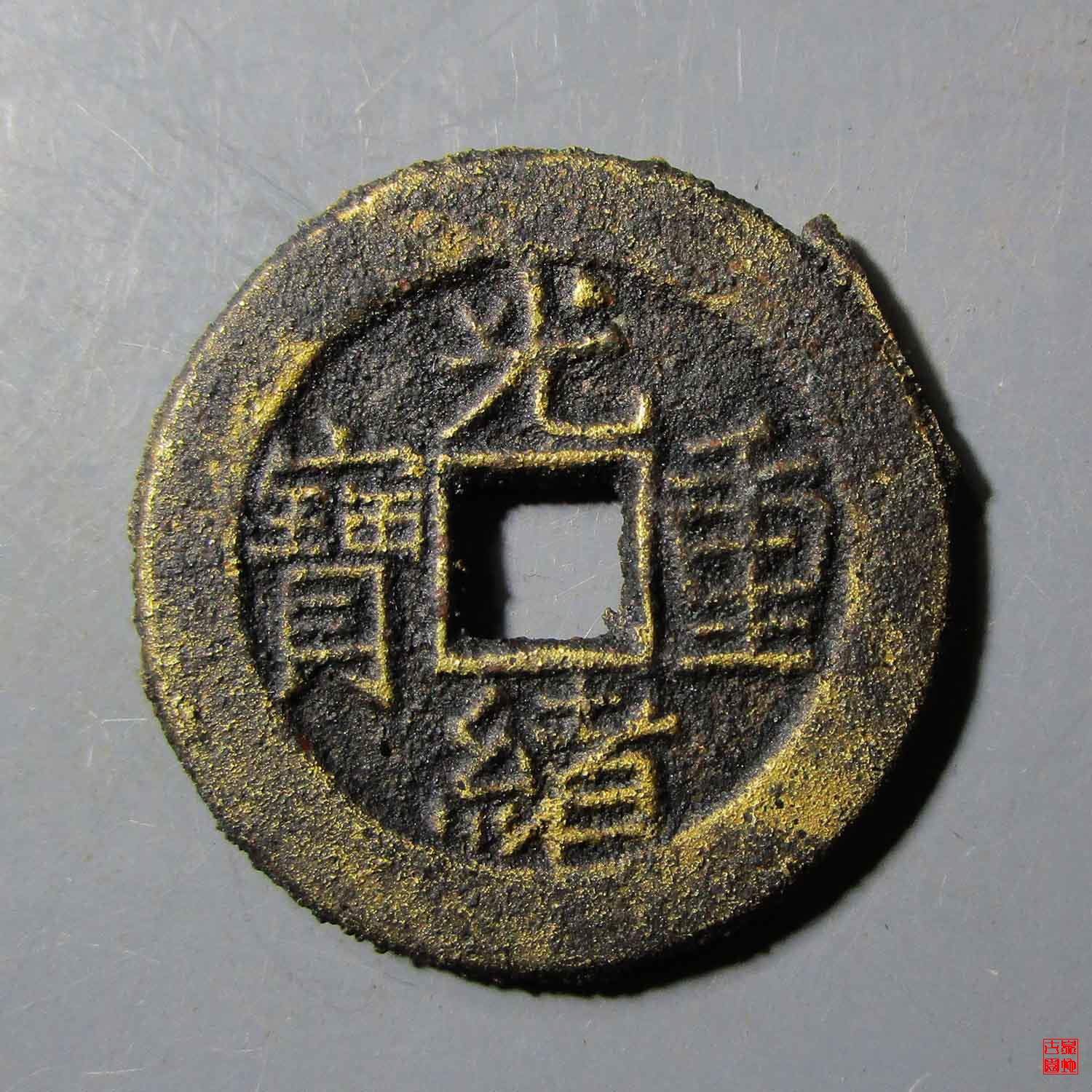 光绪宝泉当拾母坯评级币