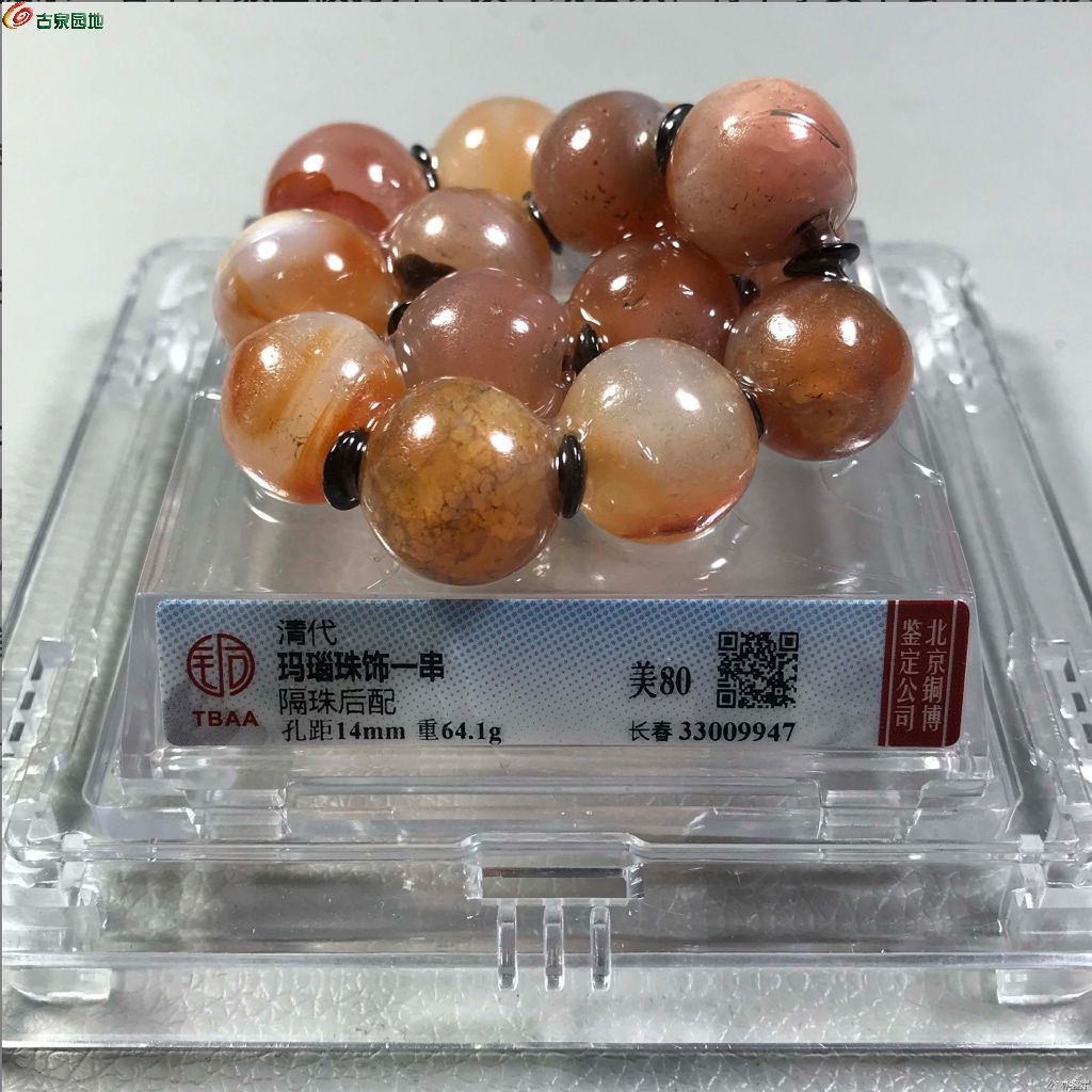 铜博80-清-玛瑙珠饰一串- 守真雅藏第37期粹真古玩个人专场- 园地拍卖