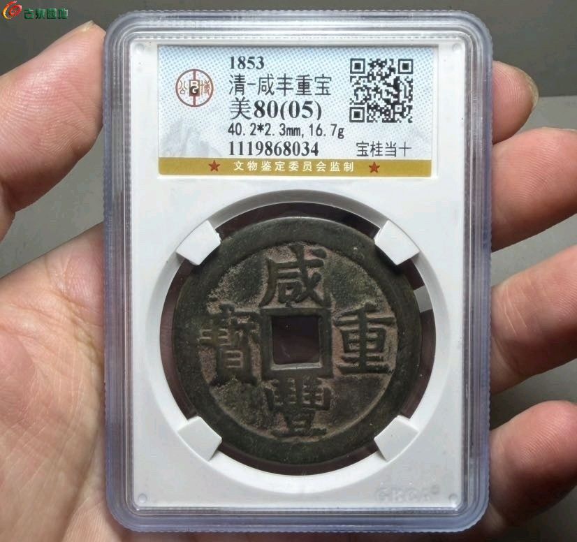 咸丰宝桂当十公博评级80（05） - 寒秋第200期钱币杂项个人专场- 园地拍卖
