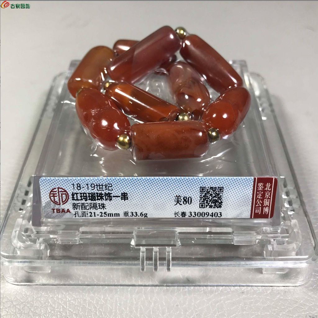 玛瑙 置物 铜博80-约清-红玛瑙珠饰一串- 守真雅藏第33期粹真古玩个人专场- 园地拍卖