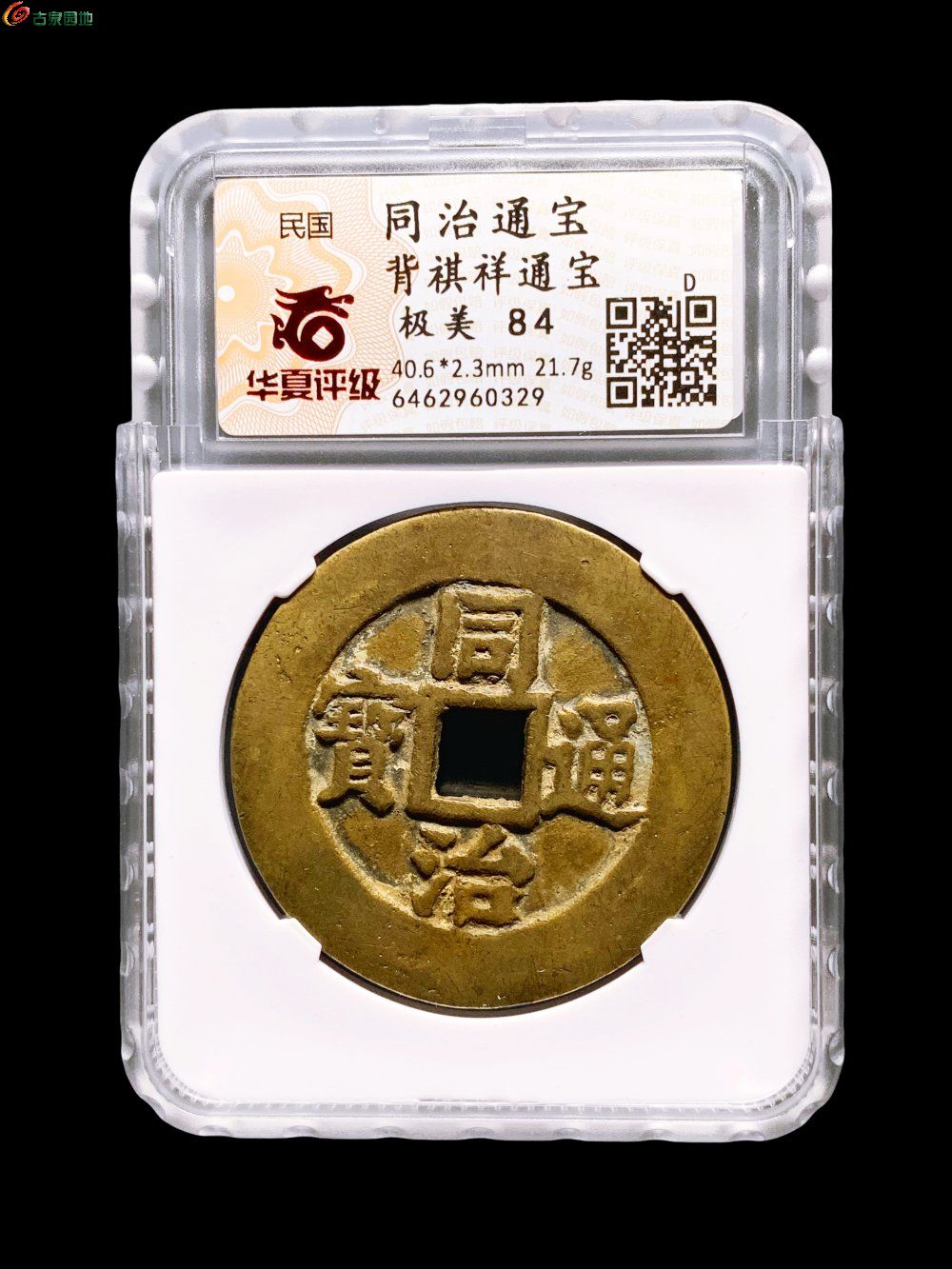 同治通宝祺祥通宝华夏84分- 珍品古钱币第225期钱币个人专场- 园地拍卖