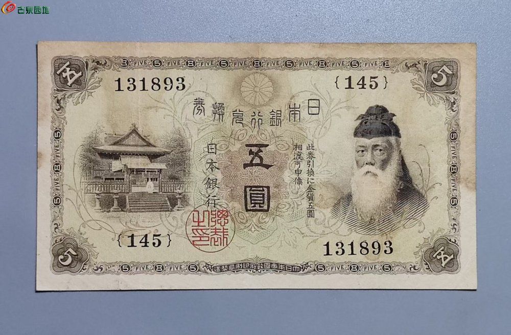 1916年日本银行兑换券五圆（俗称大正武内5圆）外国纸币- 纸币、现代币