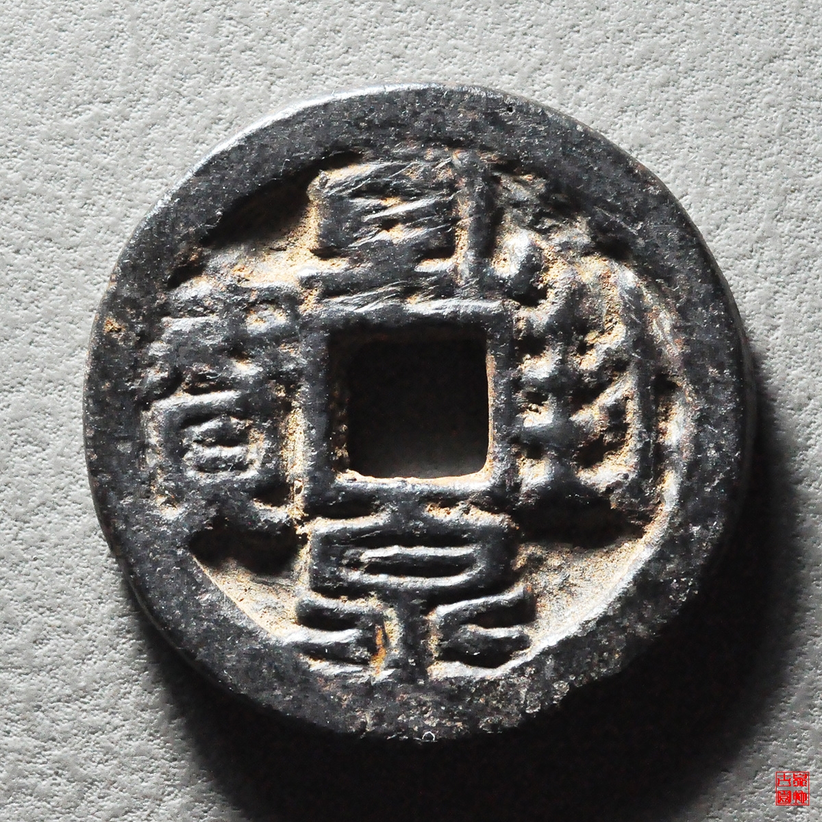 乾封泉宝背天铜钱版铁钱