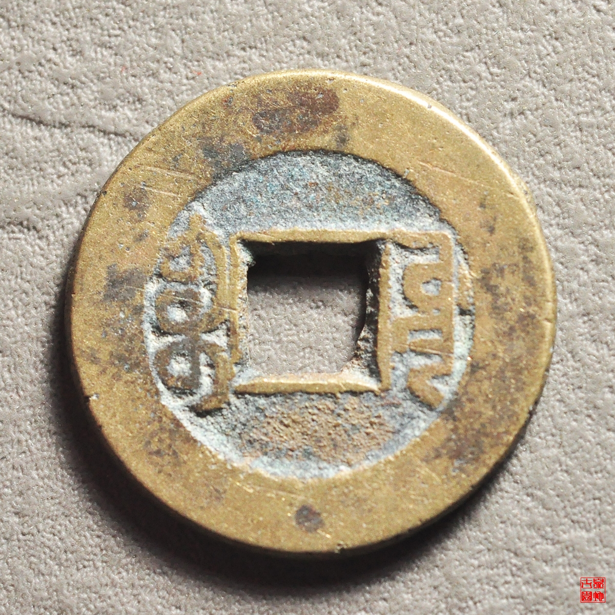 乾隆宝源宽缘