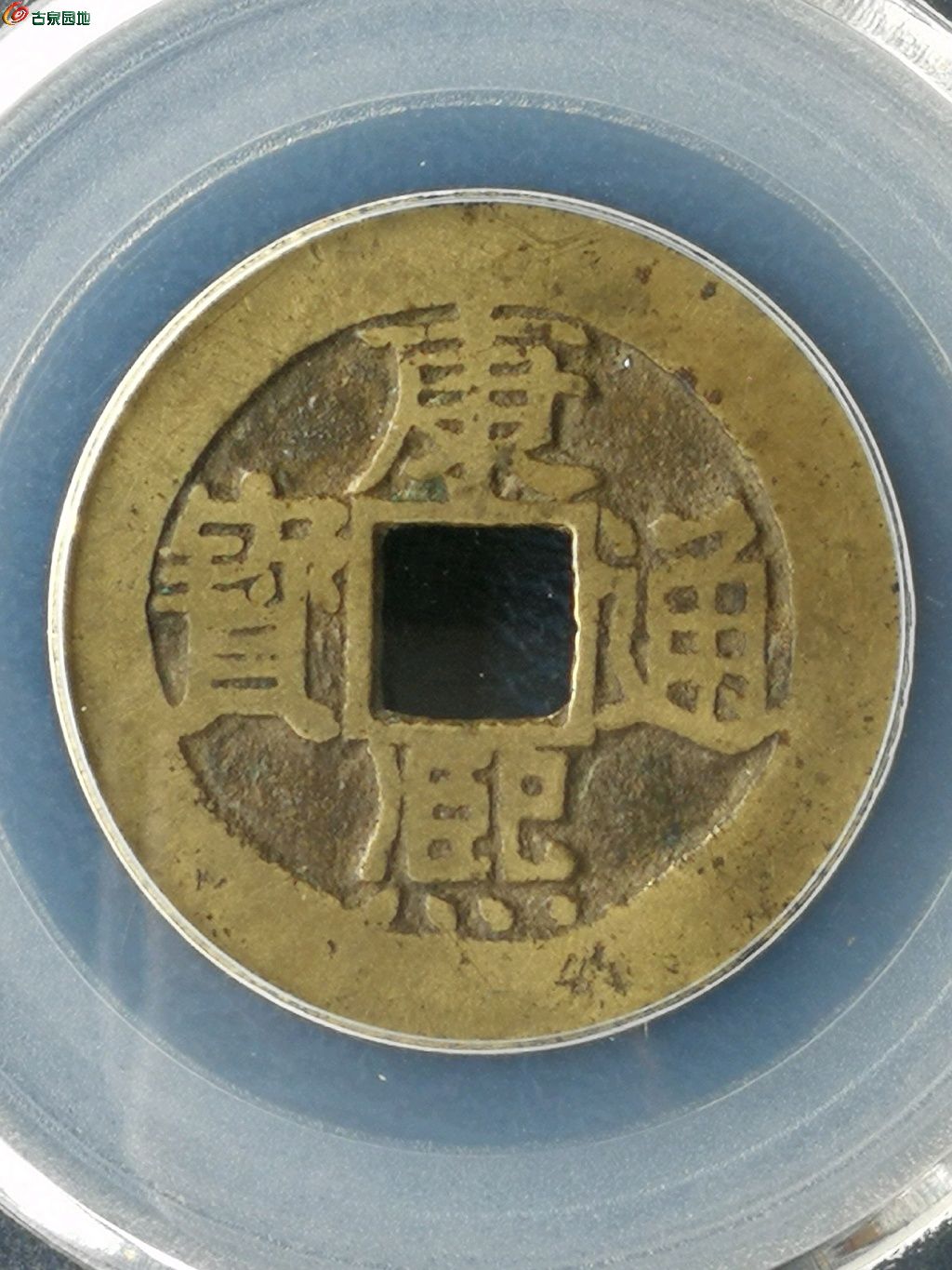康熙通宝背小福.黄亮字口一流 - 清钱信息 - 古泉社区
