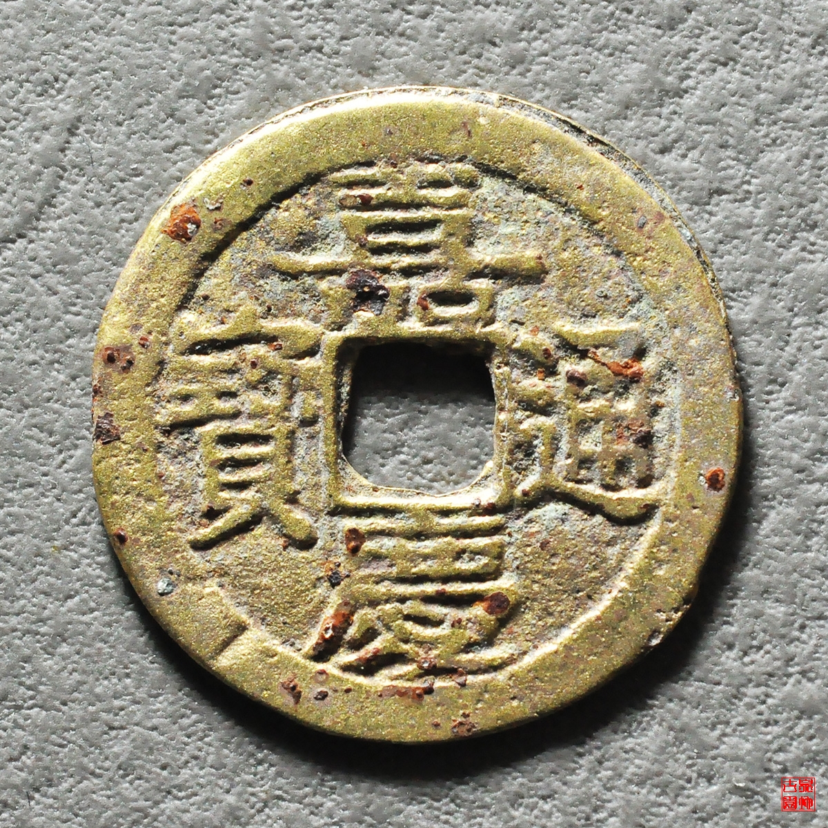 嘉庆宝广逆背